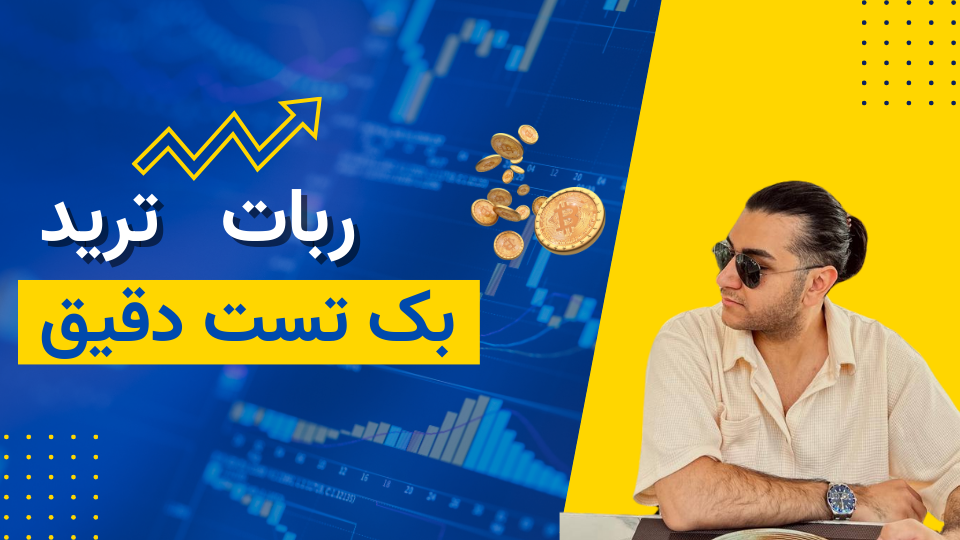 ربات انفجار دقیق