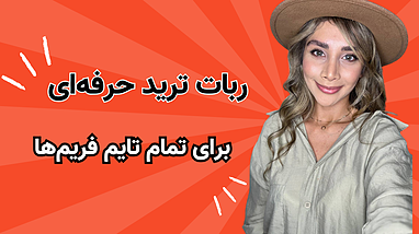 ربات ترید حرفه‌ای برای تمام تایم فریم‌ها