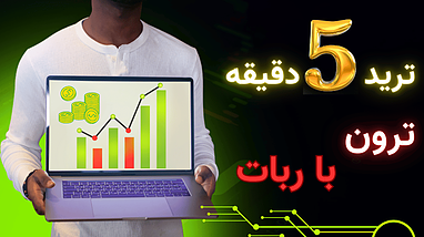 ترید 5 دقیقه ترون با استراتژی بانکی