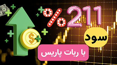 211 درصد سود با ربات پاریس