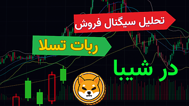 تحلیل سیگنال فروش ربات تسلا در شیبا