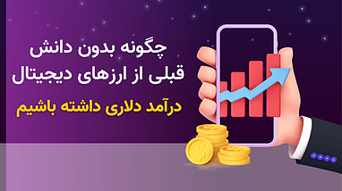 بدون دانش قبلی از ارزهای دیجیتال، درآمد دلاری داشته باشیم ؟؟