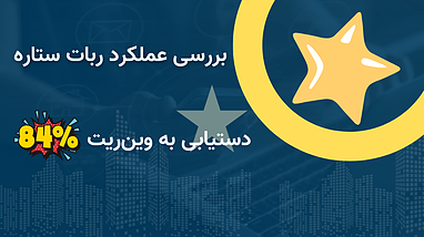 بررسی عملکرد ربات ستاره: دستیابی به وین‌ریت ۸۴٪ در معاملات روزانه