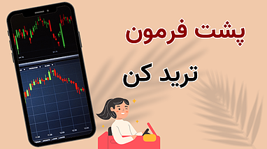 پشت فرمون ترید کن 