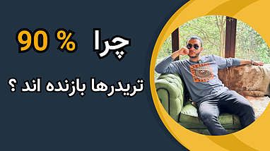 چرا ۹۰ درصد تریدرها بازنده‌اند؟ 🚨 دو اشتباهی که باید از آن‌ها دوری کنید!