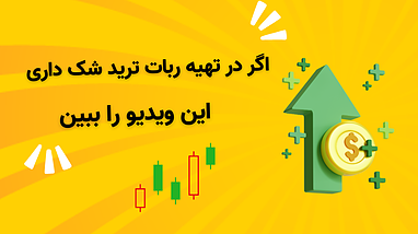 اگر در مورد تهیه ربات تریدر شک داری ، این ویدیو را ببین