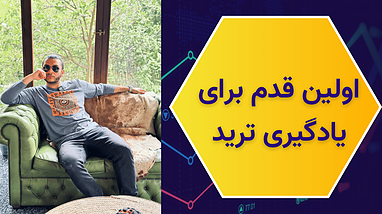 اولین قدم‌ برای یادگیری ترید: از کجا شروع کنیم؟