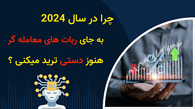 چرا در سال 2024 هنوز به جای ربات‌های معاملاتی، دستی ترید می‌کنید؟ 