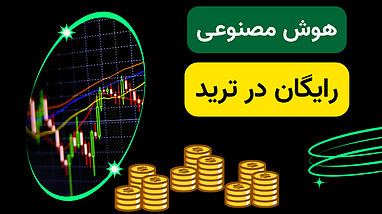 هوش مصنوعی رایگان ترید : کسب درآمد دلاری