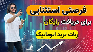 فرصتی استثنایی برای دریافت رایگان ربات ترید اتوماتیک