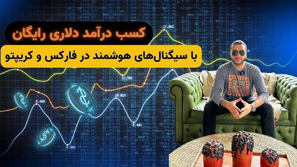 کسب درآمد دلاری رایگان با سیگنال‌های هوشمند در فارکس و کریپتو