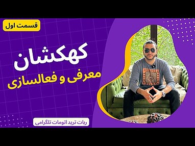 ربات ترید کهکشان | قسمت اول | معرفی و فعالسازی ربات