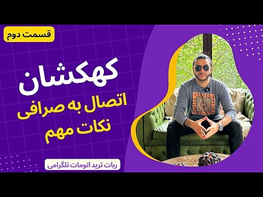  ربات ترید کهکشان | قسمت دوم | اتصال به صرافی 