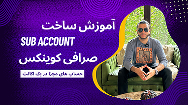 آموزش ساخت Sub account - حساب در صرافی کوینکس | حرفه ای | صرافی برای ربات ترید