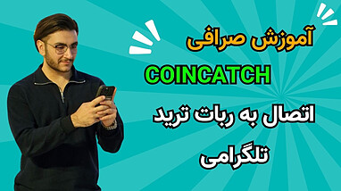 آموزش صرافی کوینکچ | Coin Catch | اتصال ربات ترید به صرافی 