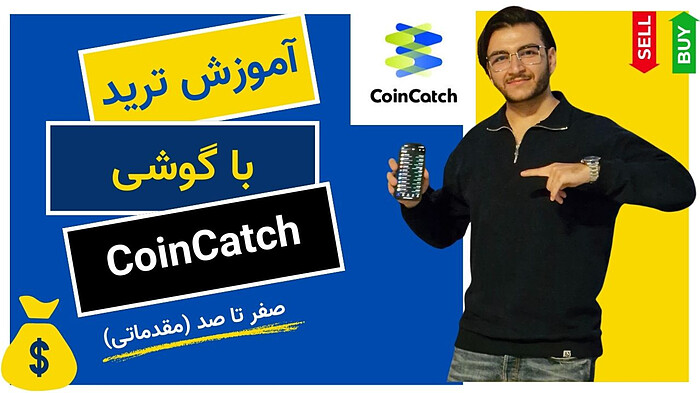 آموزش ترید با گوشی موبایل | آموزش کار با صرافی CoinCatch برای ایرانی‌ها