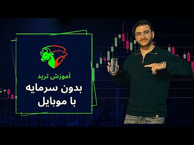 چطور بدون سرمایه ترید کنیم؟ 🎯 آموزش پیپر ترید (Paper Trade) در تریدینگ ویو!