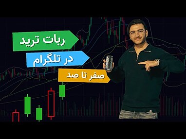 ربات ترید ستاره: اولین ربات ترید تلگرامی ایران ⭐ | معرفی کامل و صفر تا صد امکانات