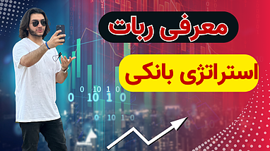 معرفی ربات استراتژی بانکی  | دستیار حرفه‌ای ترید شما!