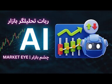  🌟 MarketEye - ربات تحلیلگر حرفه‌ای بازار ارزهای دیجیتال | تحلیل هوشمند بازار فقط در چند ثانیه! 📊 