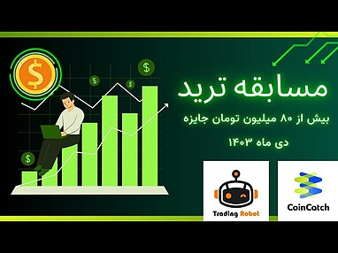  مسابقه تریدینگ ربات 🚀 | ۸۰ میلیون تومان جوایز نقدی و اشتراک ربات‌های حرفه‌ای 💰 