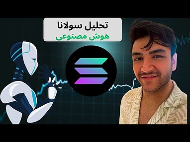  پیش‌بینی قیمت سولانا SOL 🚀 با هوش مصنوعی 🤖 |آموزش تحلیل تکنیکال 