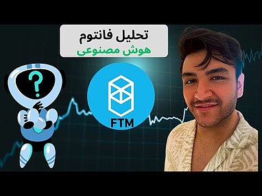 تحلیل قیمت فانتوم FTM | پیش‌بینی بازار با ربات تحلیلگر چشم بازار Market Eye