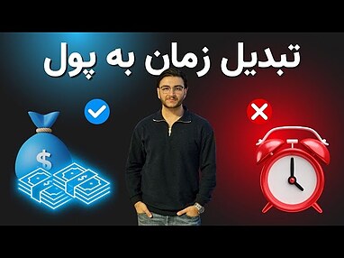 چطور پول و زمان را بهم تبدیل کنیم؟ 💡 | راهکارهای استفاده از هوش مصنوعی برای زندگی بهتر