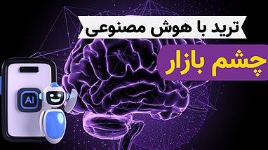 ترید با هوش مصنوعی چشم بازار و ربات تسلا