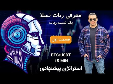 آموزش کار با ربات دستیار ترید تسلا | صفر تا صد تسلا