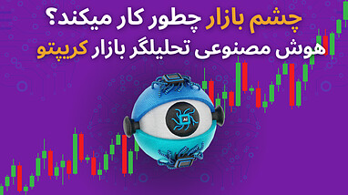 هوش مصنوعی ترید |Market Eye | بهترین ربات تحلیلگر بازار ارزهای دیجیتال