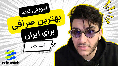 آموزش ترید | بهترین صرافی ارزدیجیتال برای ایرانی‌ها | بررسی کامل CoinCatch