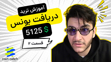 ۵۱۲۵ دلار بونس هدیه! با دلار ۸۰ هزار تومنی، معادل ۴۱۰ میلیون تومان کوینکچ