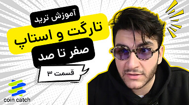 آموزش ترید ارزدیجیتال |‌ حد سود و حد ضرر در صرافی ارزدیجیتال CoinCatch