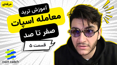 معاملات اسپات CoinCatch | آموزش حرفه‌ای خرید و فروش با حد سود و ضرر (قسمت ۵)