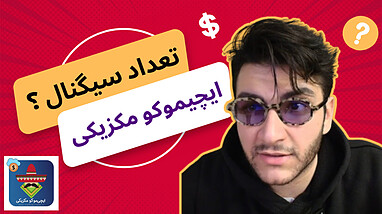 چند سیگنال روزانه از ربات ایچیموکو؟ | تحلیل و بررسی عملکرد سیگنال‌دهی