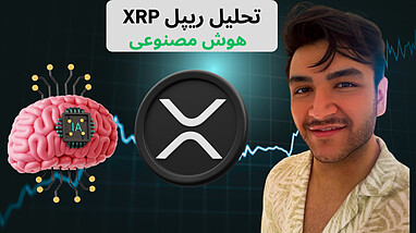 تحلیل ارز ریپل (XRP) با هوش مصنوعی | سیگنال‌های دقیق با ربات تسلا و چشم بازار