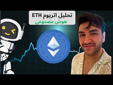  🚀 تحلیل اتریوم + لایو ترید 💰 آیا ۷,۱۰۰ دلار سود اتفاق میفته ؟ 🤯 