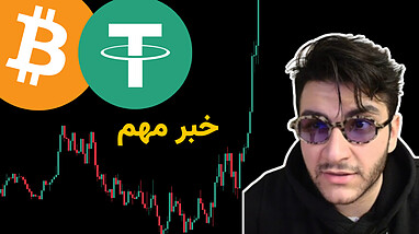 تتر روی شبکه بیتکوین لایتنینگ | آیا این اتفاق قیمت BTC را منفجر می‌کند؟