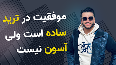 مسیر موفقیت در ترید ساده است ولی آسون نیست