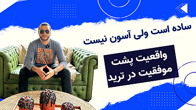 ساده است ولی آسون نیست: واقعیت پشت موفقیت در ترید