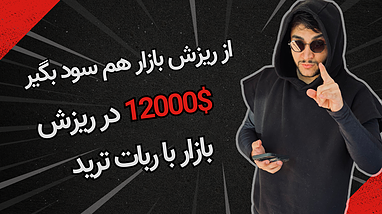 از ریزش بازار هم سود بگیر 12000$ در ریزش بازار با ربات ترید