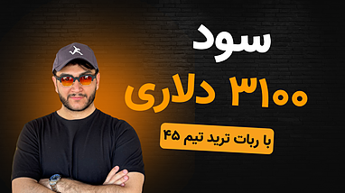 سود ۳۱۰۰ دلاری با ربات ترید تیم ۴۵ در کمتر از یک روز
