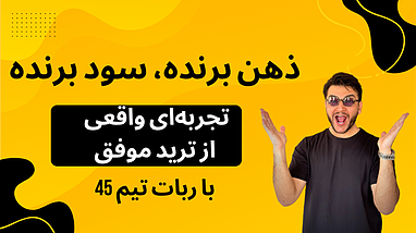 ذهن برنده، سود برنده» | تجربه‌ای واقعی از ترید موفق با ربات‌های تیم ۴۵