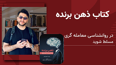 معرفی کتابی که ذهن هر تریدری رو متحول می‌کنه | ذهن برنده