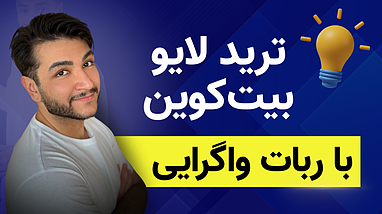 ترید لایو بیت‌کوین با ربات واگرایی | 500 دلار سود در چند دقیقه