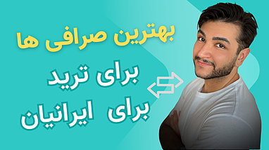 معرفی ۳ صرافی محبوب برای ایرانی‌ها | سبک ترید شخصی من با کمک هوش مصنوعی