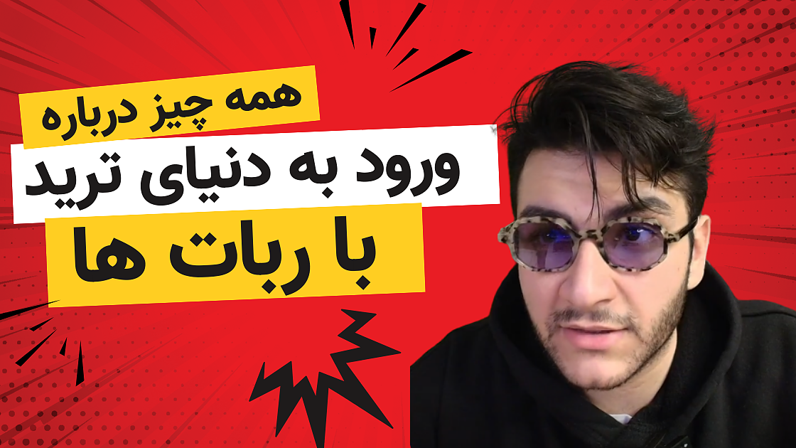 ترید با ربات را از کجا شروع کنم؟ همه چیز درباره ورود به دنیای ترید، ربات‌ها و آموزش کاربردی