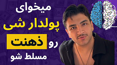 تسلط بر ذهن = موفقیت مالی | چگونه این معادله را برای خود رقم بزنیم؟