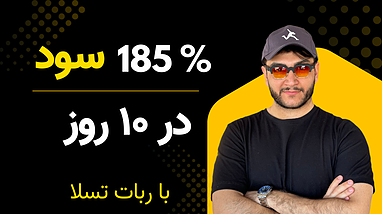 چگونه با استفاده از ربات تسلا در ۱۰ روز ۱۸۵٪ سود به دست آوردیم